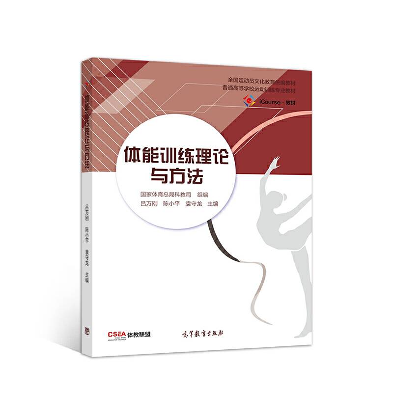 体能训练理论与方法