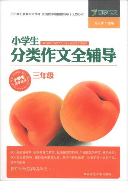 小学生分类作文全辅导. 3年级
