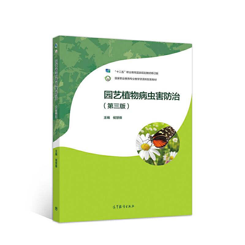 园艺植物病虫害防治
