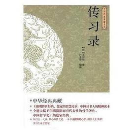 传习录
