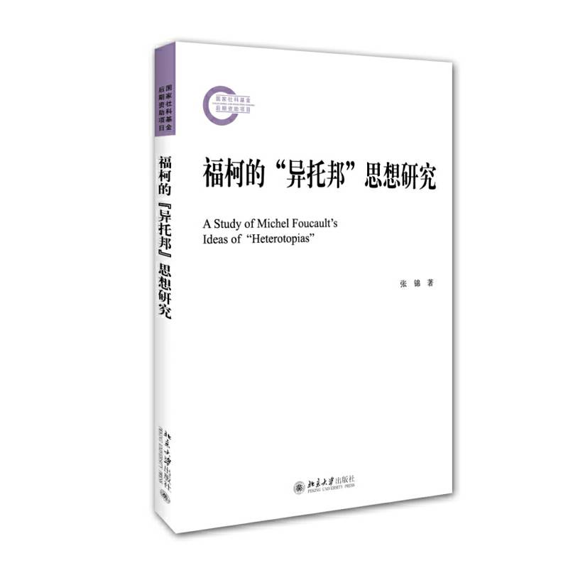 福柯的“异托邦”思想研究