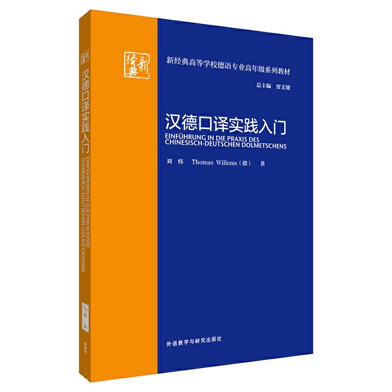 汉德口译实践入门