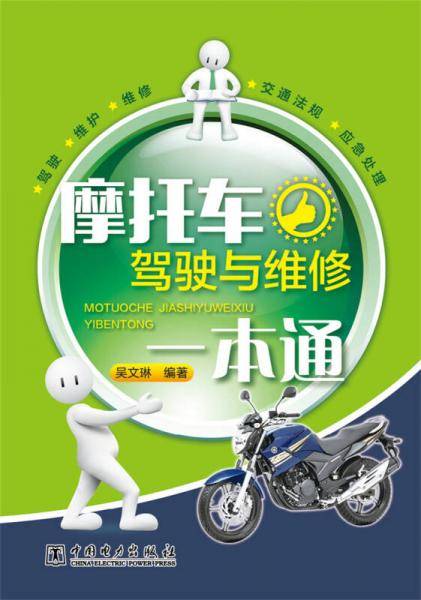摩托车驾驶与维修一本通