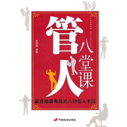 管人八堂课