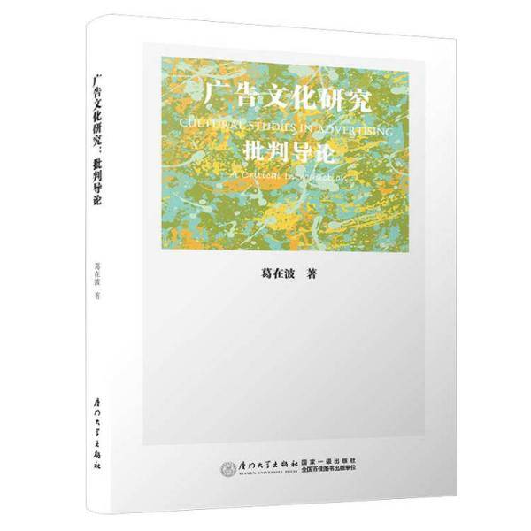 广告文化研究：批判导论