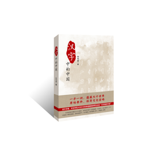 汉字里的中国―咬文嚼字精选一百篇