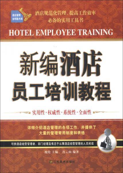 新编酒店员工培训教程