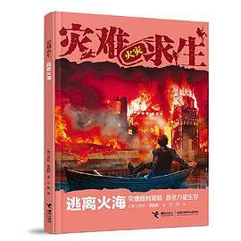 灾难求生系列：逃离火海