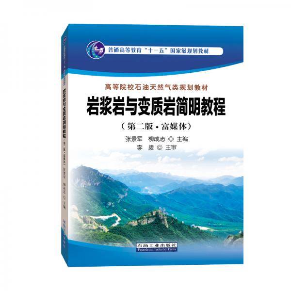 岩浆岩与变质岩简明教程（第二版・富媒体）