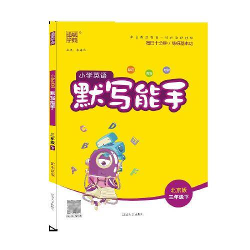 21春小学英语默写能手 3年级 三年级 下(北京版)