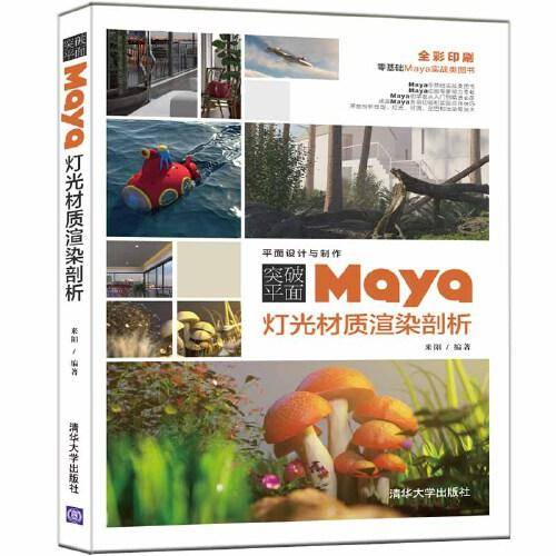 突破平面Maya灯光材质渲染剖析/平面设计与制作
