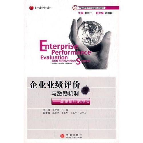 企业业绩评价与激励机制/战略执行的观点