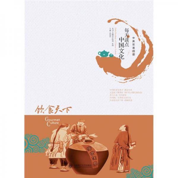 每天读点中国文化・饮食天下