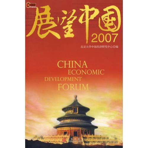 展望中国2007
