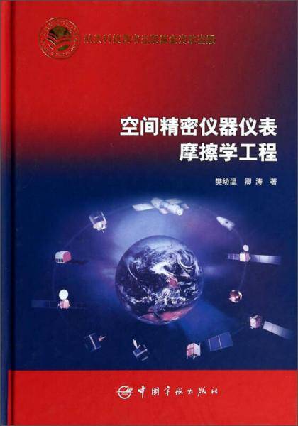 空间精密仪器仪表摩擦学工程