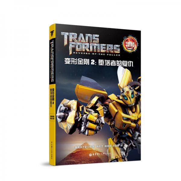 经典双语电影小说·变形金刚2：堕落者的复仇 Transformers:Revenge of the Fallen