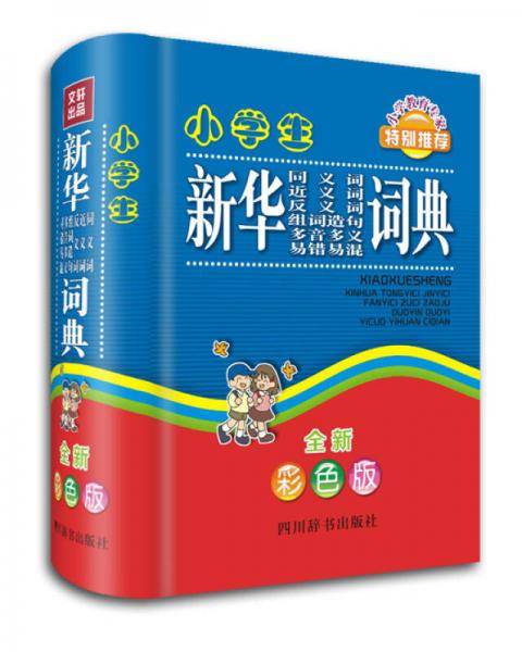 小学生新华同义词近义词反义词组词造句多音多义易错易混词典（全新彩色版）