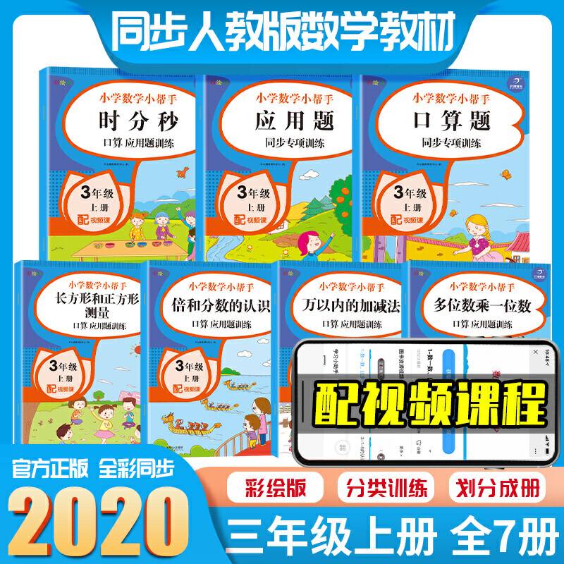 2021年小学数学同步训练练习册应用题口算题套装 三年级上册 同步教材人教部编版 小学数学小帮手彩图版