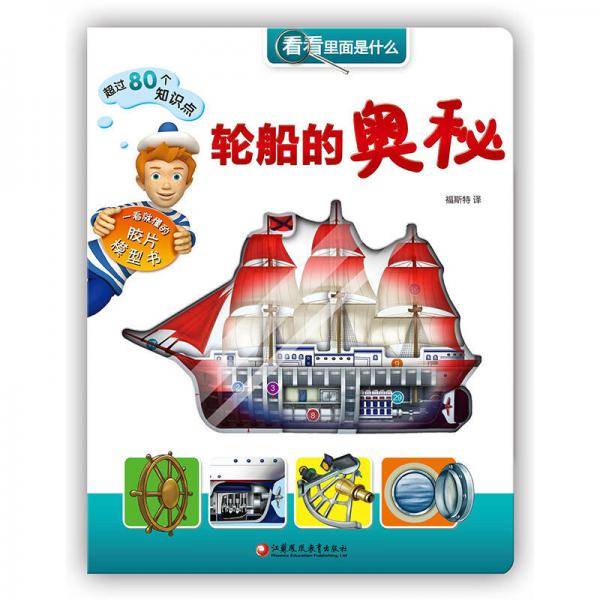 轮船的奥秘-看看里面是什么