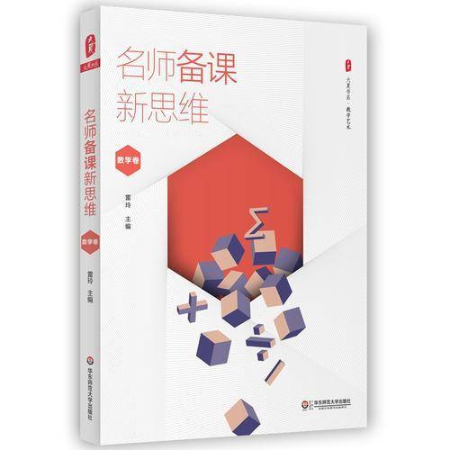 大夏书系・名师备课新思维（数学卷）