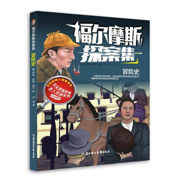 福尔摩斯探案集 冒险史