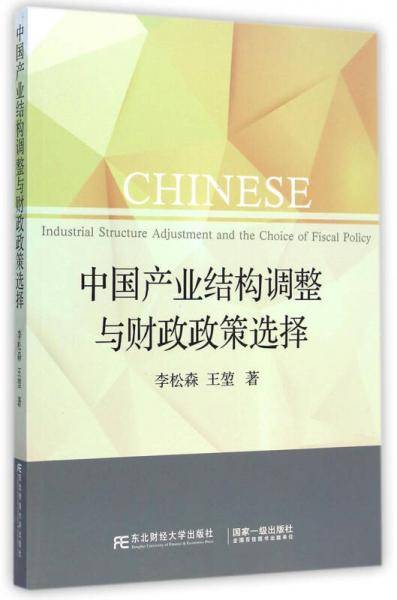 中国产业结构调整与财政政策选择