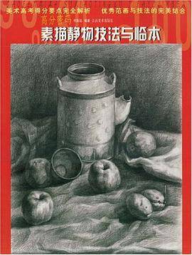 素描静物技法与临本