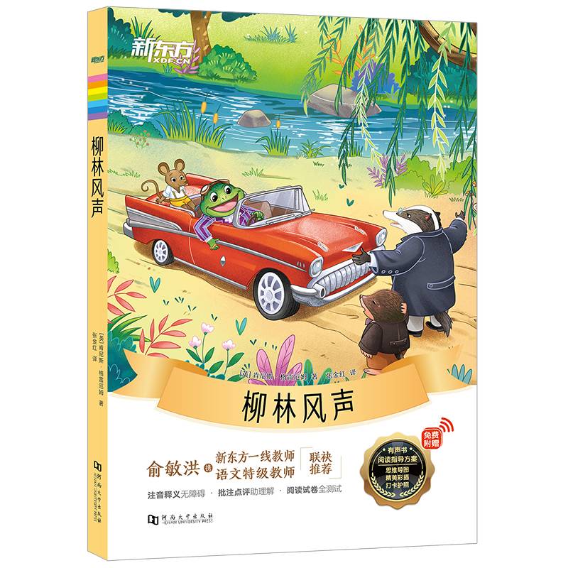 新东方大语文名著阅读:柳林风声(附赠阅读指导手册)