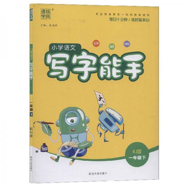 小学语文写字能手（一年级下RJ版）