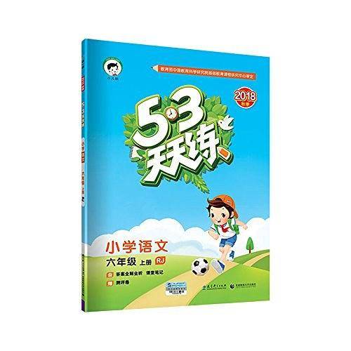 53天天练 小学语文 六年级上册 RJ 人教版 2016版