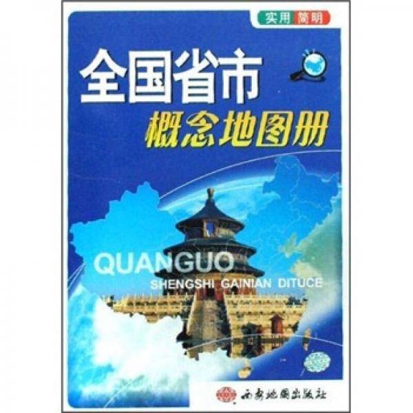 全国省市概念地图册