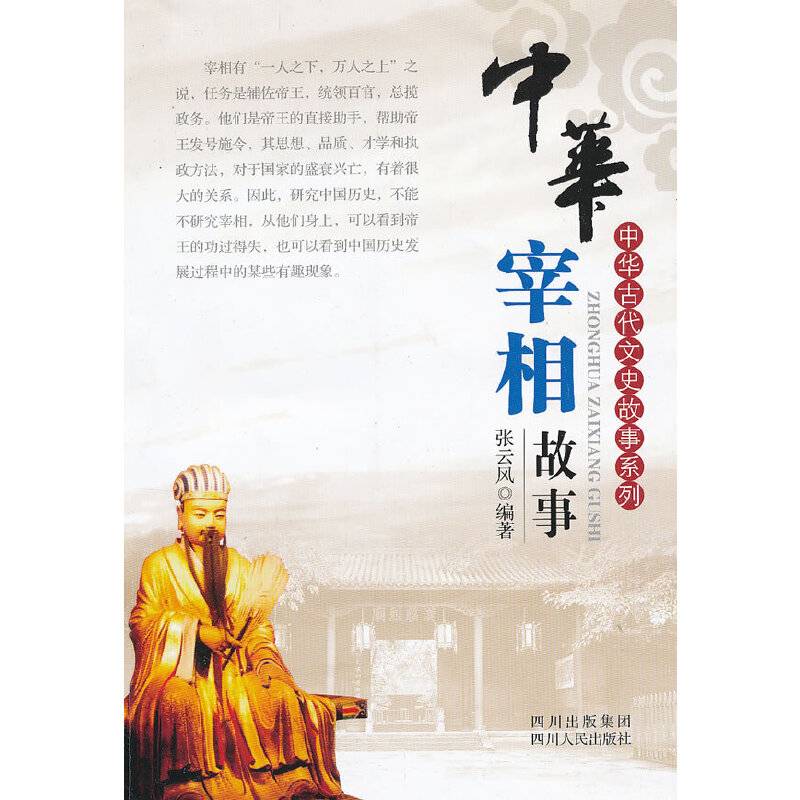 中华宰相故事