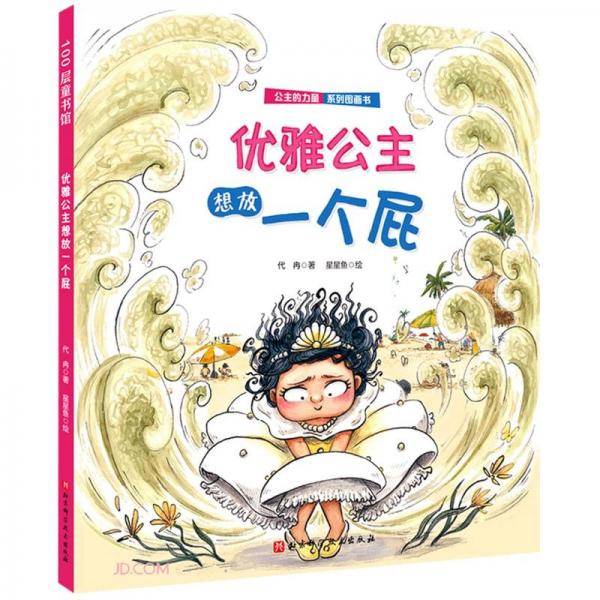 优雅公主想放一个屁(精)/公主的力量系列图画书