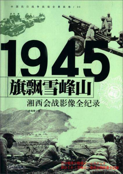 中国抗日战争-湘西会战（旗飘雪峰山）