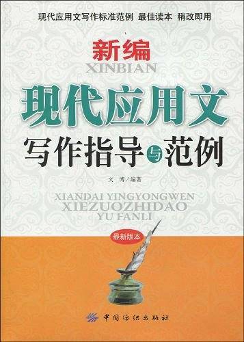新编现代应用文写作指导与范例