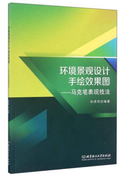 环境景观设计手绘效果图：马克笔表现技法