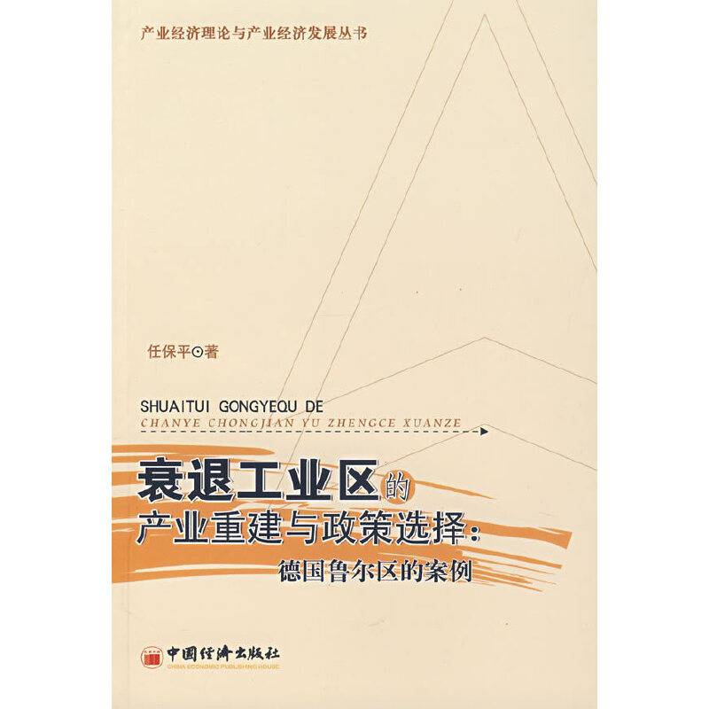 衰退工业区的产业重建与政策选择