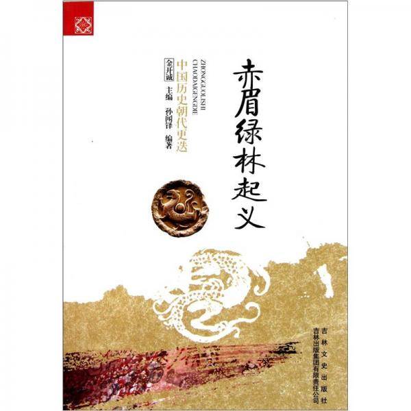 赤眉绿林起义/中国文化知识读本