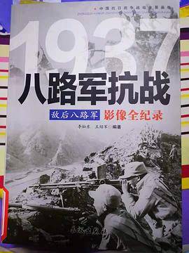 中国抗日战争-八路军抗战（敌后八路军）