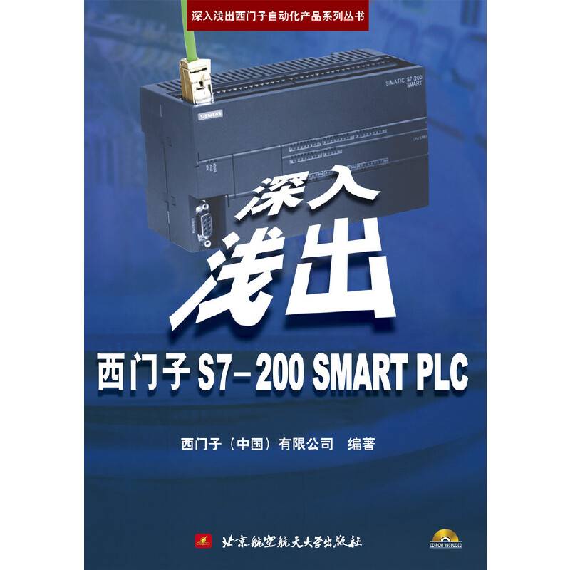 深入浅出西门子S7-200 SMART PLC