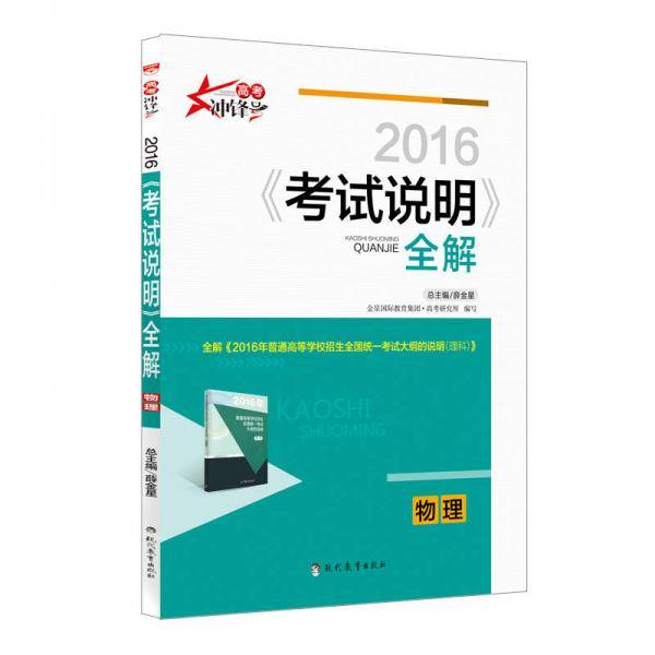 2017高考用书 考试说明全解 物理