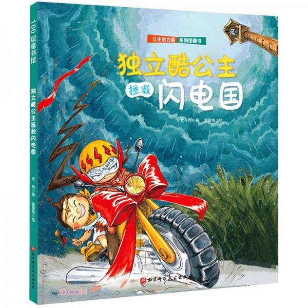 独立酷公主拯救闪电国(精)/公主的力量系列图画书