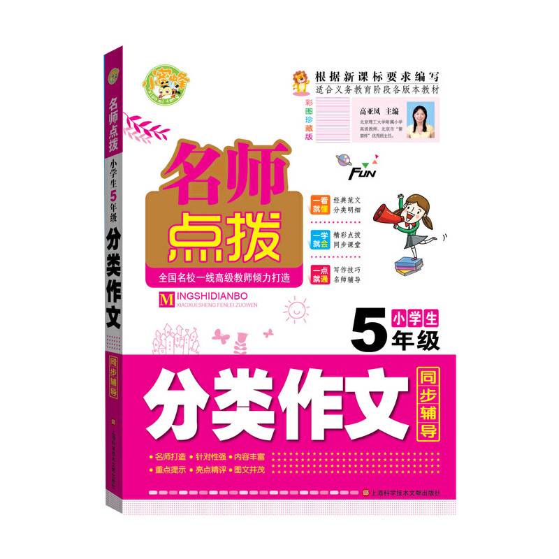名师点拨小学生分类作文5年级