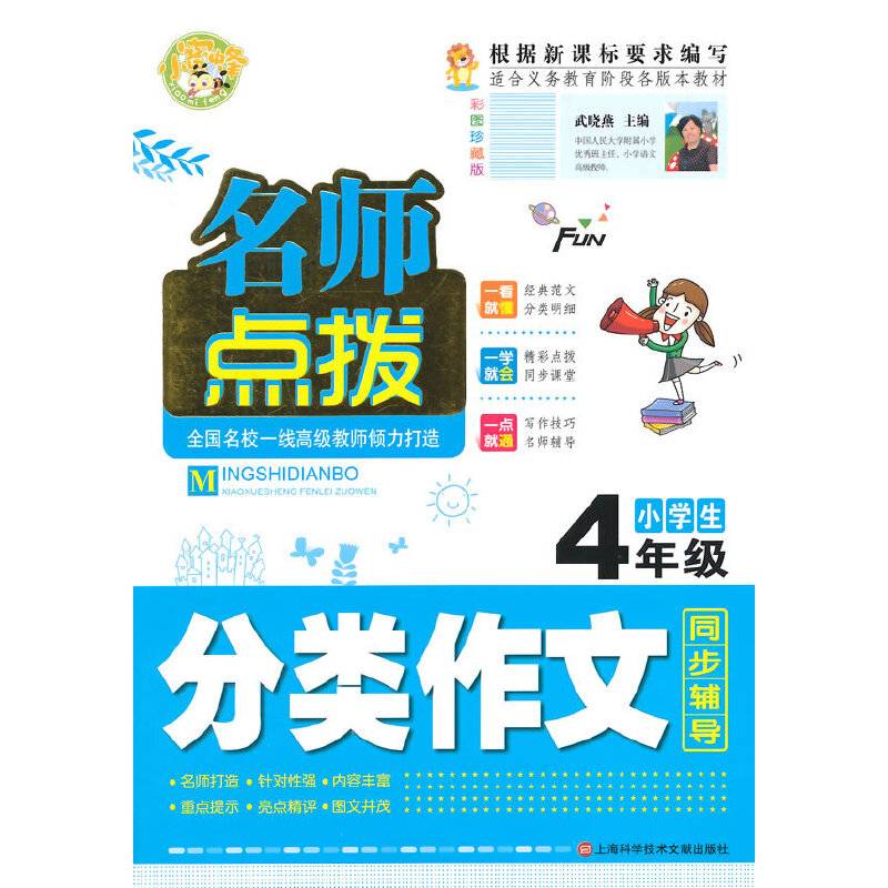 名师点拨小学生分类作文4年级