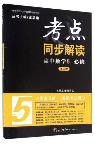 考点同步解读：高中数学（必修5 第4版）