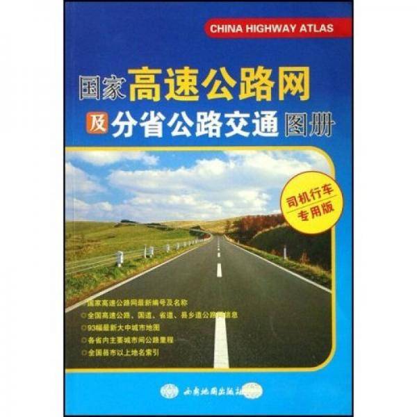 国家高速公路网及分省公路交通图册