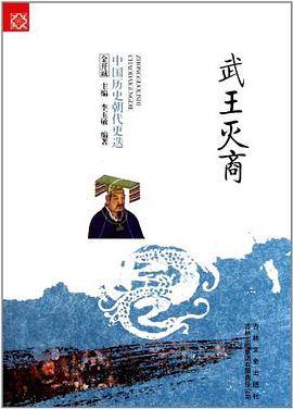 武王灭商/中国文化知识读本