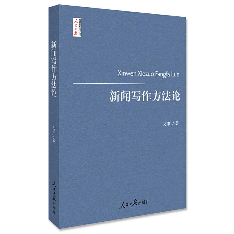 新闻写作方法论
