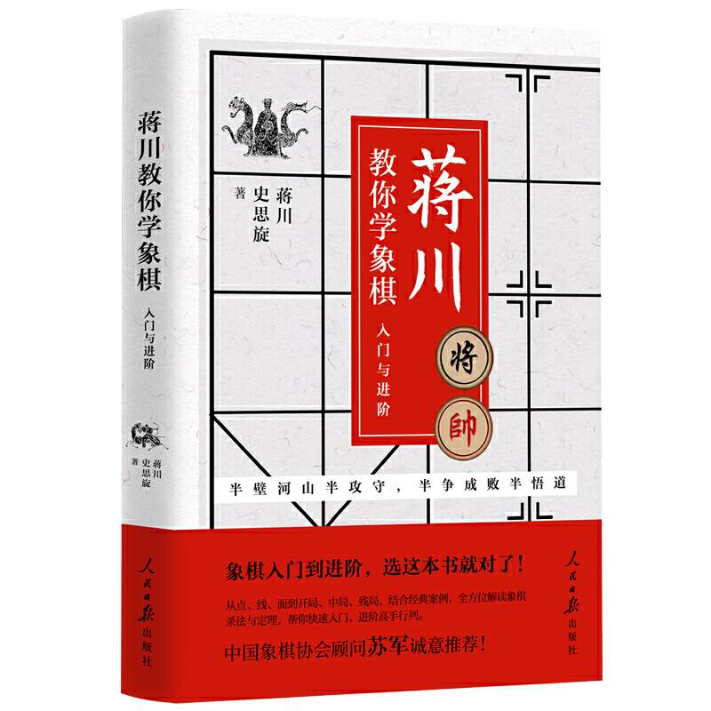 蒋川教你学象棋 : 入门与进阶
