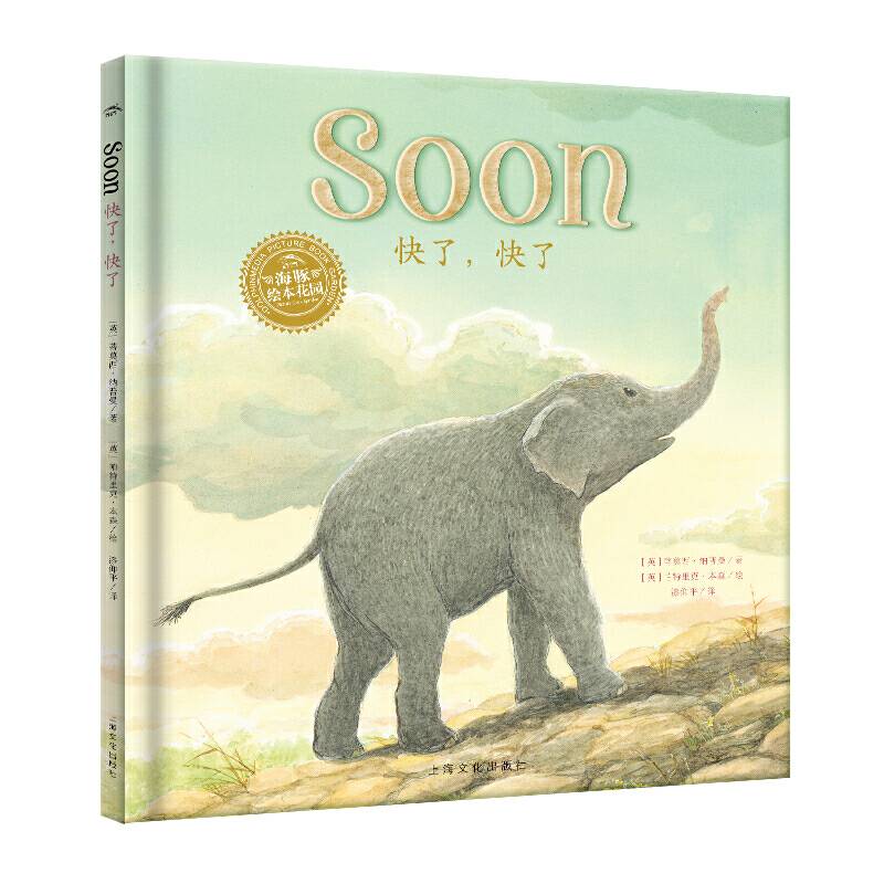海豚双语绘本：快了，快了
